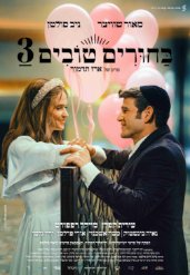 בחורים טובים 3